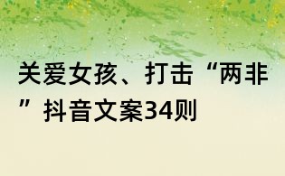 關愛女孩、打擊“兩非”抖音文案34則