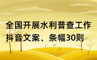 全國開展水利普查工作抖音文案、條幅30則