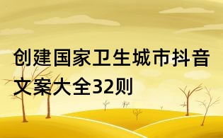創建國家衛生城市抖音文案大全32則