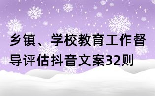 鄉(xiāng)鎮(zhèn)、學(xué)校教育工作督導(dǎo)評(píng)估抖音文案32則