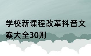 學校新課程改革抖音文案大全30則