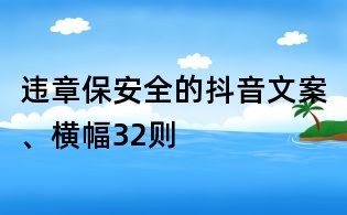 違章保安全的抖音文案、橫幅32則