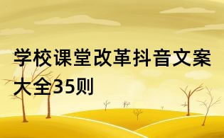 學校課堂改革抖音文案大全35則