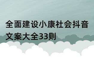 全面建設小康社會抖音文案大全33則