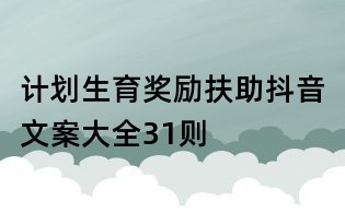 計劃生育獎勵扶助抖音文案大全31則