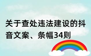 關于查處違法建設的抖音文案、條幅34則