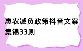惠農減負政策抖音文案集錦33則