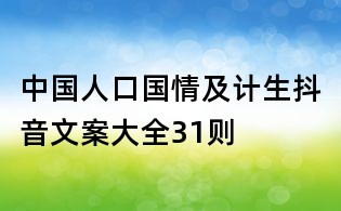 中國人口國情及計生抖音文案大全31則
