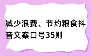 減少浪費、節(jié)約糧食抖音文案口號35則