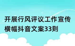開展行風評議工作宣傳橫幅抖音文案33則