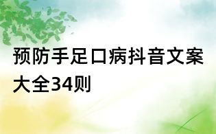 預(yù)防手足口病抖音文案大全34則