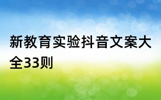 新教育實驗抖音文案大全33則
