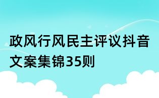 政風行風民主評議抖音文案集錦35則
