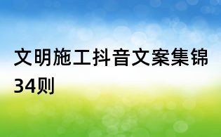 文明施工抖音文案集錦34則