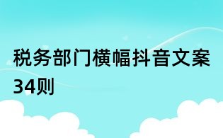 稅務部門橫幅抖音文案34則