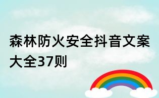森林防火安全抖音文案大全37則