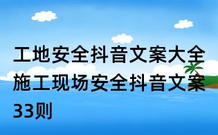 工地安全抖音文案大全：施工現場安全抖音文案33則