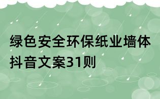 綠色安全環保紙業墻體抖音文案31則