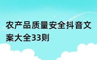 農(nóng)產(chǎn)品質(zhì)量安全抖音文案大全33則