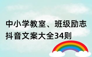 中小學教室、班級勵志抖音文案大全34則