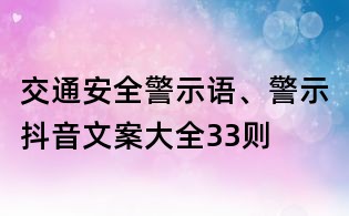 交通安全警示語、警示抖音文案大全33則