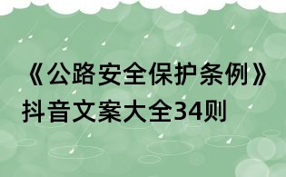 《公路安全保護條例》抖音文案大全34則