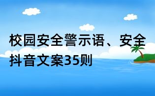 校園安全警示語、安全抖音文案35則