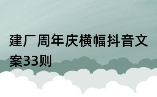 建廠周年慶橫幅抖音文案33則