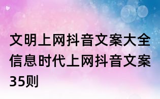 文明上網抖音文案大全:信息時代上網抖音文案35則