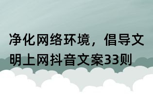 凈化網(wǎng)絡(luò)環(huán)境,倡導(dǎo)文明上網(wǎng)抖音文案33則