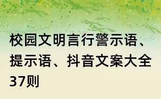 校園文明言行警示語、提示語、抖音文案大全37則