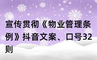 宣傳貫徹《物業管理條例》抖音文案、口號32則