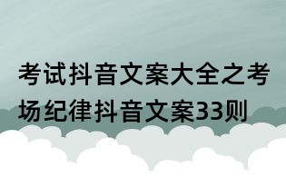 考試抖音文案大全之考場紀(jì)律抖音文案33則