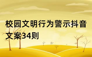 校園文明行為警示抖音文案34則