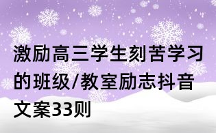 激勵高三學生刻苦學習的班級/教室勵志抖音文案33則