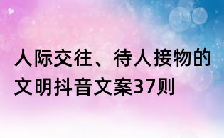 人際交往、待人接物的文明抖音文案37則