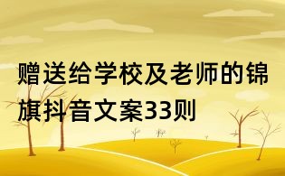 贈送給學校及老師的錦旗抖音文案33則