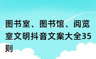 圖書室、圖書館、閱覽室文明抖音文案大全35則