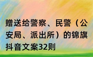 贈送給警察、民警(公安局、派出所)的錦旗抖音文案32則