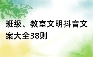 班級、教室文明抖音文案大全38則
