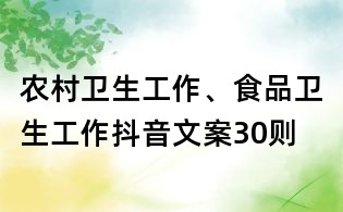 農村衛生工作、食品衛生工作抖音文案30則
