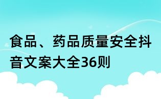 食品、藥品質(zhì)量安全抖音文案大全36則