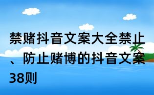 禁賭抖音文案大全：禁止、防止賭博的抖音文案38則