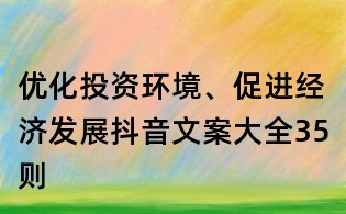 優化投資環境、促進經濟發展抖音文案大全35則