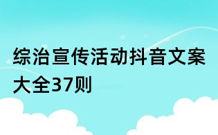 綜治宣傳活動(dòng)抖音文案大全37則
