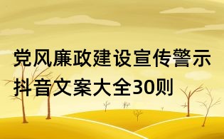 黨風廉政建設宣傳警示抖音文案大全30則