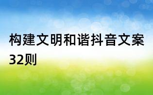 構建文明和諧抖音文案32則