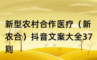 新型農村合作醫(yī)療(新農合)抖音文案大全37則