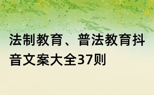 法制教育、普法教育抖音文案大全37則