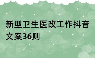 新型衛(wèi)生醫(yī)改工作抖音文案36則